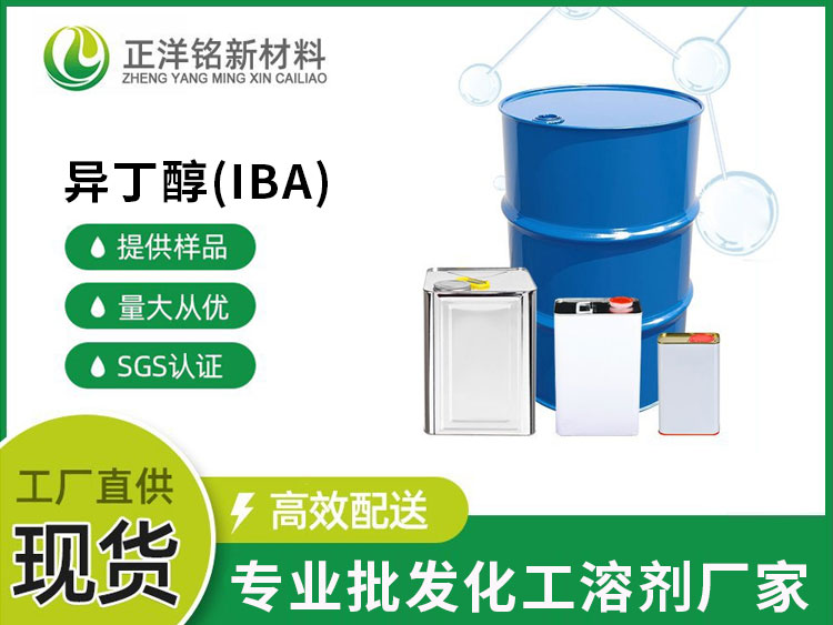 异丁醇(IBA)