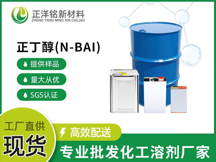 正丁醇(N-BAI)