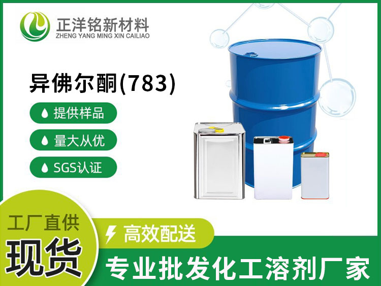 异佛尔酮（783）