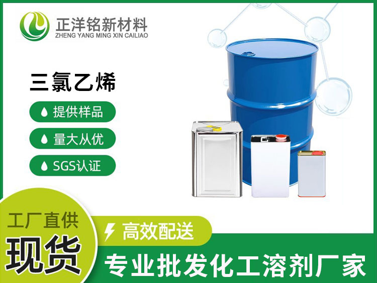 三氯乙烯