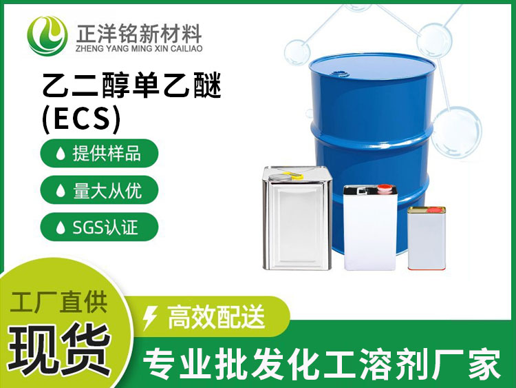 乙二醇单乙醚（ECS）