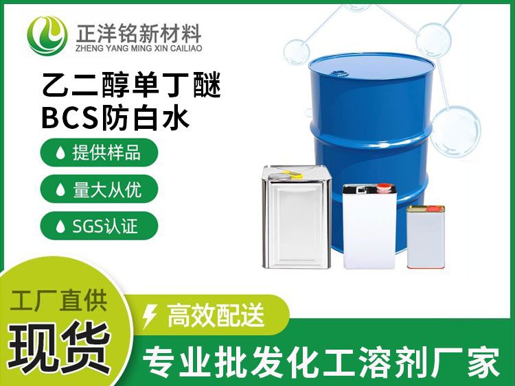 乙二醇单丁醚BCS防白水