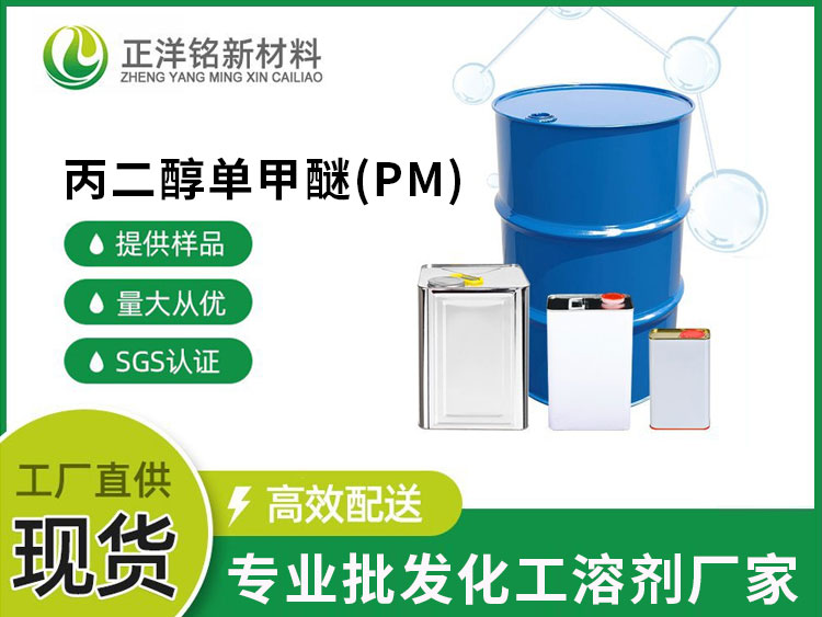 丙二醇单甲醚(PM)