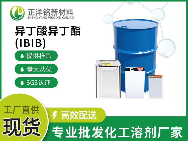异丁酸异丁酯（IBIB）