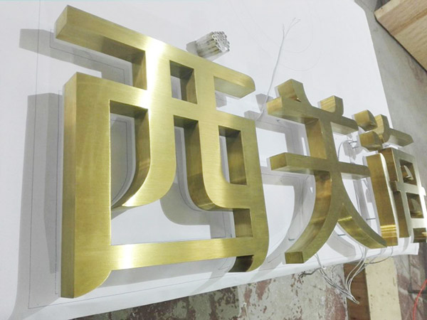 拉丝字销售