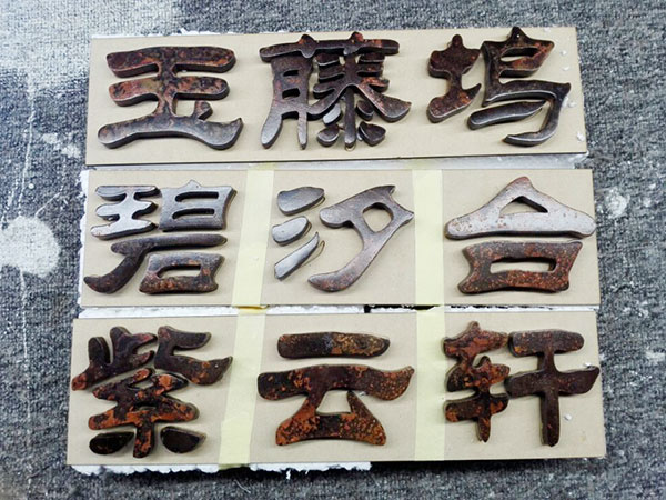 生锈字产品