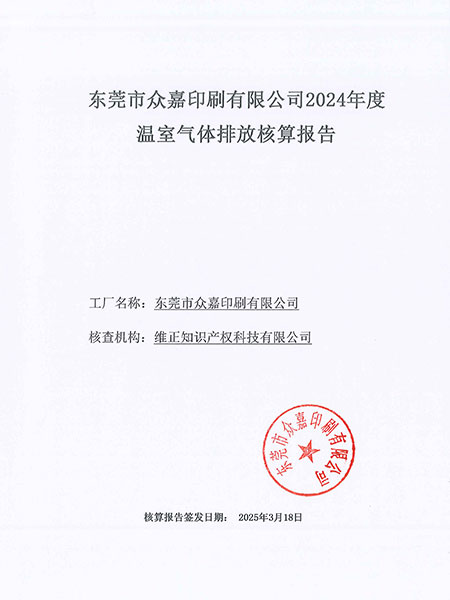 温室气体核查报告