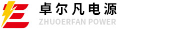东莞市卓尔凡电力科技有限公司