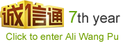 诚信通第四年