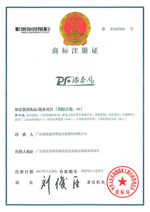 瑞泰风注册商标42